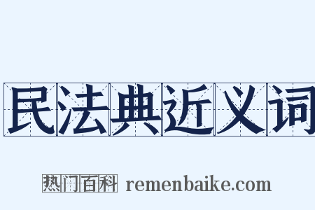 民法典近义词是什么意思的图片